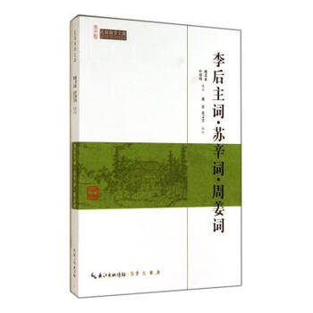 《李后主词苏辛词周姜词\/民国国学文库 戴景素