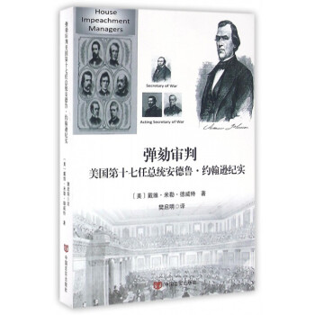 《弹劾审判美国第十七任总统安德鲁·约翰逊纪