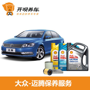 开呗养车 到店保养 一汽\/进口大众汽车润滑油机