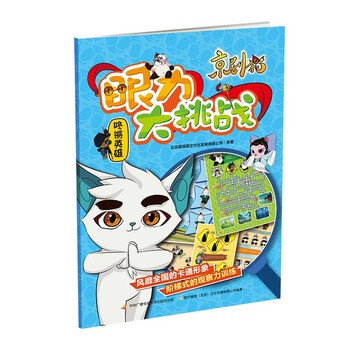 《京剧猫眼力大挑战 咚锵英雄 国开童媒(北京)