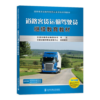 《道路客货运输驾驶员继续教育教材(2016版) 