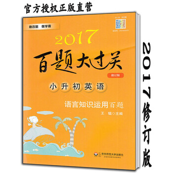 《2017百题大过关小升初英语语言知识运用百