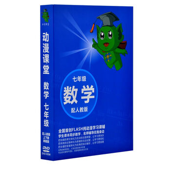 flash纯动漫学习课辅DVD 七年级数学教辅上下