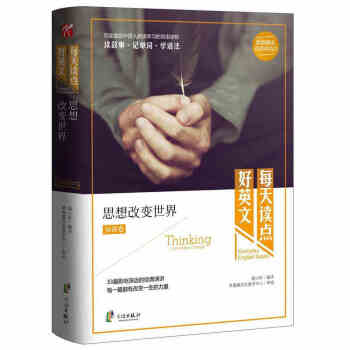 正版 双语读物 每天读点好英文 思想改变世界 演