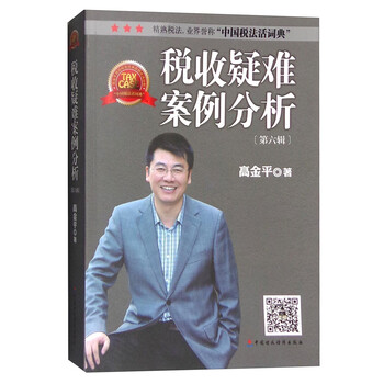 《税收疑难案例分析(第六辑)》(高金平)