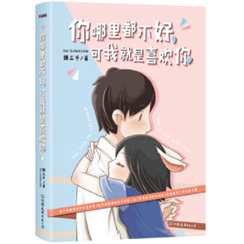 《正版预订 你哪里都不好,可我就是喜欢你 超人