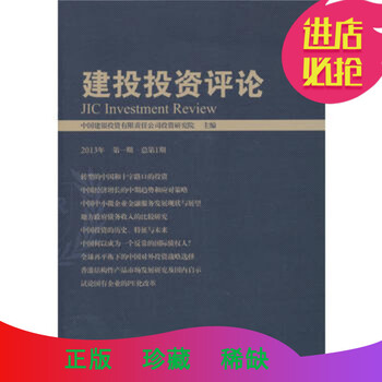 《建投投资评论(2013年 期 总期)》 中国