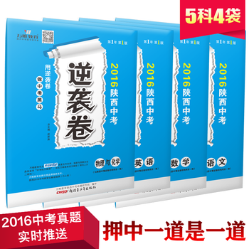 《2016陕西中考逆袭卷 语文数学英语物理与化