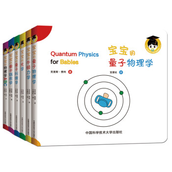 《宝宝的量子物理学绘本》全套6册