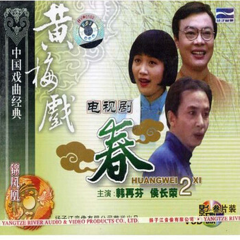 黄梅戏电视剧:春 (下部)(3VCD)韩再芬 侯长荣 -