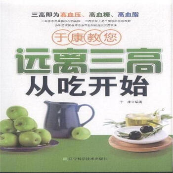 《于康教您远离三高从吃开始》