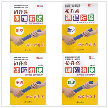 《正版包邮 2016秋津桥教育 初升高课程衔接 套