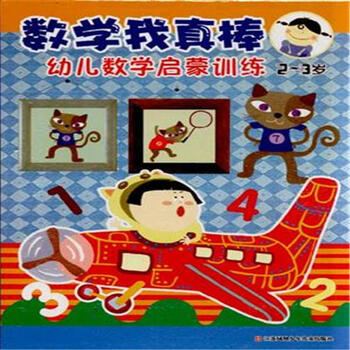 《2-3岁-数学我真棒-幼儿数学启蒙训练》