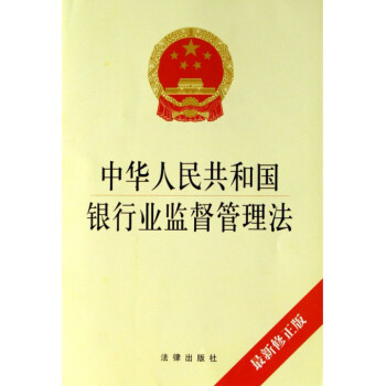 《中华人民共和国银行业监督管理法(*新修正版