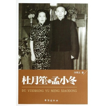杜月笙与孟小冬\/许锦文【图片 价格 品牌 报价】