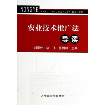 农业技术推广法导读【图片 价格 品牌 报价】
