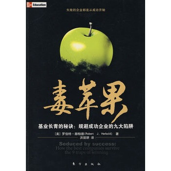 毒苹果(世界五百强企业的大败局) (美)罗伯特·