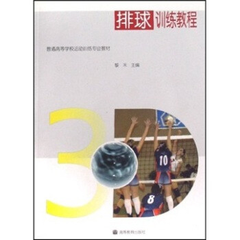 排球训练教程(附3D虚拟教学软件) 黎禾【图片