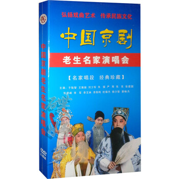 中国京剧老生名家演唱会 (名家唱段 经典珍藏)