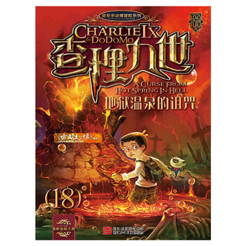 《查理九世:地狱温泉的诅咒(18)雷欧幻像 课外