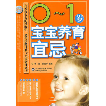 《0 -1岁宝宝养育宜忌 李岳 山东科学技术出版