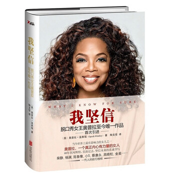 《正版 我坚信\/奥普拉.温弗瑞作品 名人传记书籍 人生正能量奋斗 人物传记人生传奇 文学畅》【摘要 书评 试读】- 京东图书