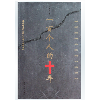 正版一百个人的十年冯骥才\/作品俗世奇人作者