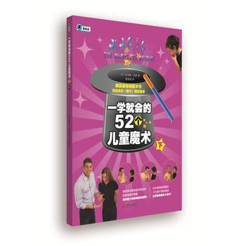 《 一学就会的52个儿童魔术(下) 》