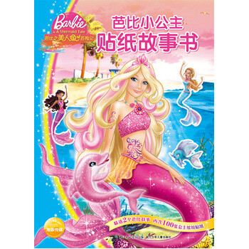 《台湖数据芭比小公主贴纸故事书:美人鱼历险记 美国美泰 9787535399038 湖北少儿》【摘要 书评 试读】- 京东图书