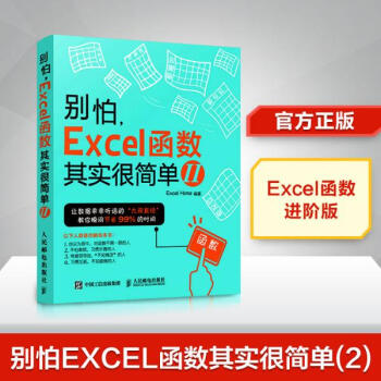 《别怕,Excel函数其实很简单编 2》【摘要 书评