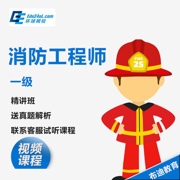 环球网校 2016年注册一级消防 视频工程师考试