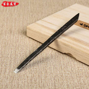 金乙堂 其来有自 手工锻打篆刻刀石刻刀 文房四