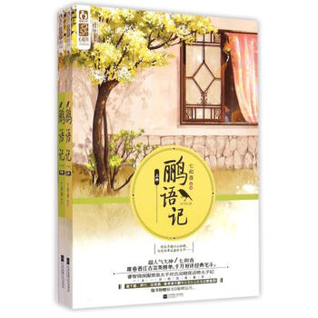 《鹂语记(上下) 七和香 江苏文艺 文学》【摘要