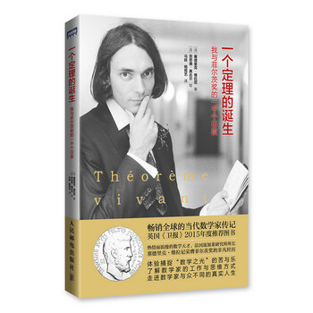 《一个定理的诞生 我与菲尔茨奖的一千个日夜