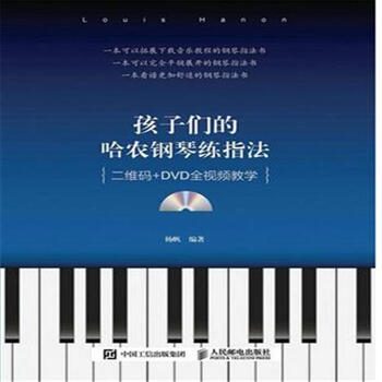 《孩子们的哈农钢琴练指法-(附光盘)》
