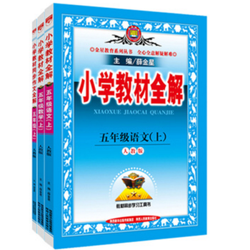 《2016秋小学教材全解套装 五年级上册(包含小