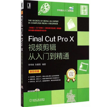 《正版 Final Cut Pro X视频剪辑从入门到精通 