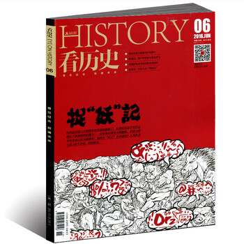 《看历史杂志 2016年6月 捉妖记》