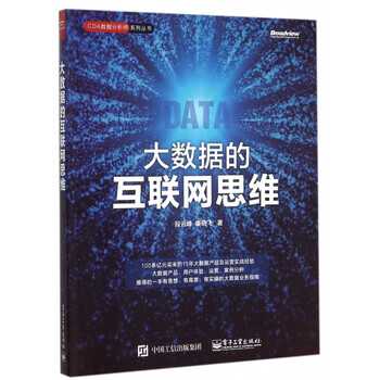 《大数据的互联网思维\/CDA数据分析师系列丛