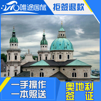 奥地利签证广州 奥地利旅游商务签证 欧洲申根