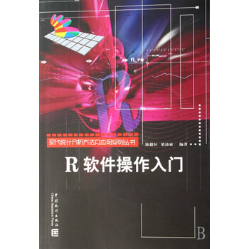 《R软件操作入门\/现代统计分析方法及应用系列