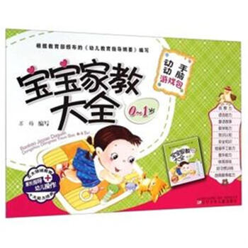 《0-1岁-宝宝家教大全-动手动脑游戏包》