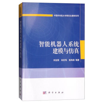 《 智能机器人系统建模与仿真 》【摘要 书评 试