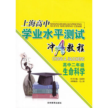 《上海高中学业水平测试冲A教程 高二年级 生