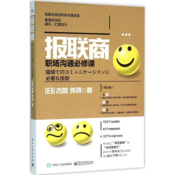 《报联商 职场沟通必修课 古贺传浔 管理 书籍》