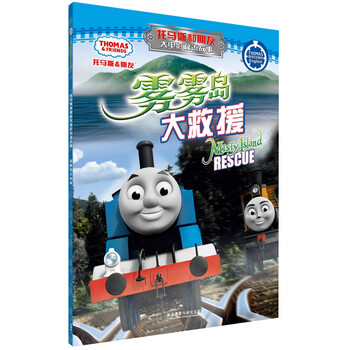 《托马斯和朋友大电影双语故事--雾雾岛大救援