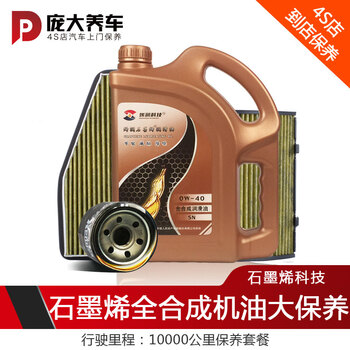 庞大养车 4S店保养 烯润(石墨烯)机油保养套餐