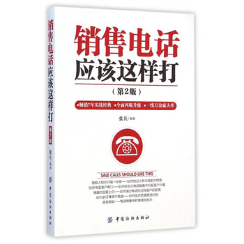 《销售电话应该这样打(第2版)》张兵