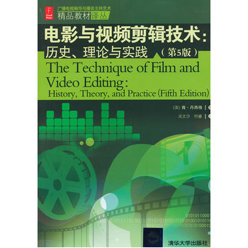 《 电影与视频剪辑技术:历史、理论与实践(第5