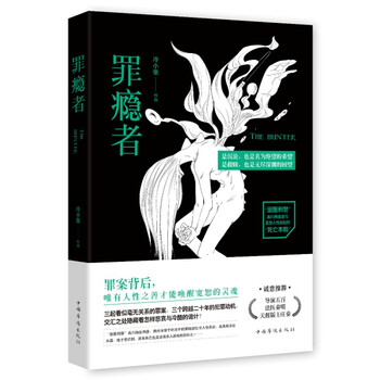 《罪瘾者 冷小张 著 《心理罪》导演五百、法医